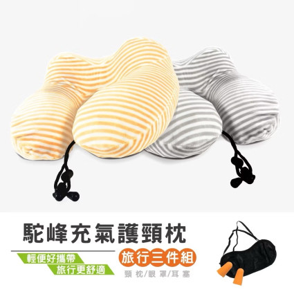 駝峰充氣頸枕