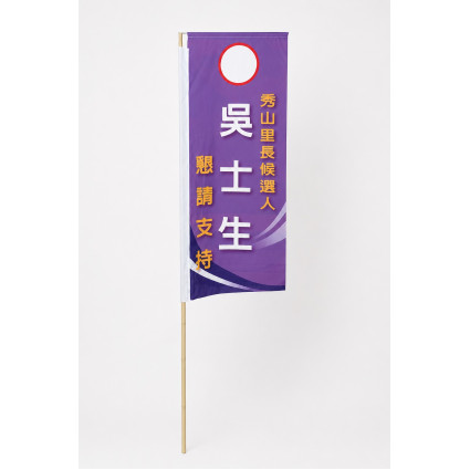選舉關東旗