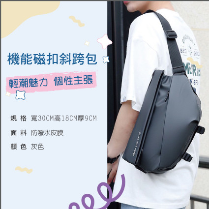 機能磁扣斜跨包